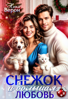 Снежок и большая любовь / Ника Верон