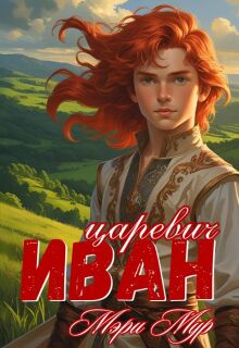 Иван царевич / Мэри Мур