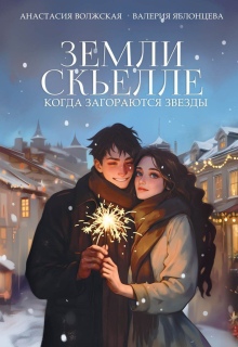 Земли Скьелле. Когда загораются звезды / Анастасия Волжская и Валерия Яблонцева