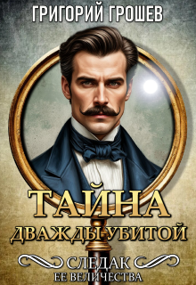Тайна дважды убитой. Следак Её Величества 1 / Григорий Грошев