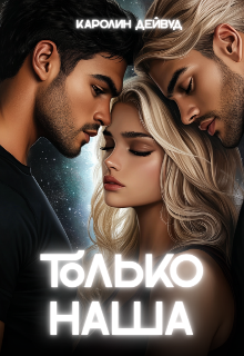 Только наша. Вместе навсегда. Шесть звезд землянки / Каролин Дейвуд