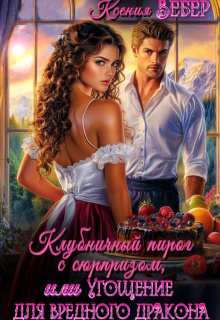 Клубничный пирог с сюрпризом, или Угощение для дракона / Ксения Вебер