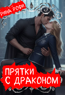 Прятки с Драконом / Рина Рофи