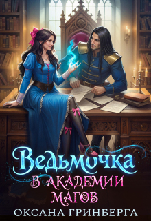 Ведьмочка в Академии Магов / Оксана Гринберга