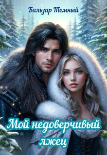 Мой недоверчивый лжец / Бальзар Темный