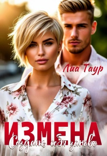 Измена. Создать себя заново / Лиа Таур