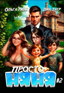 Просто няня 2 / Лиа Таур