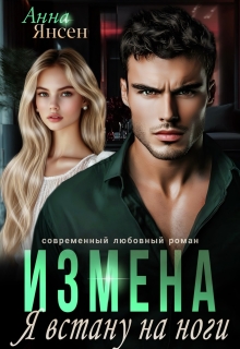 Измена. Я встану на ноги / Анна Янсен