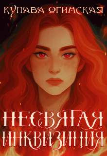 Несвятая инквизиция / Купава Огинская