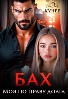 Бах. Моя по праву долга / Ая Кучер