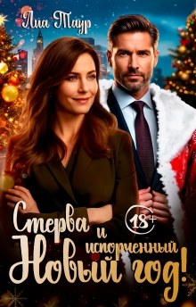 Стерва и испорченный Новый год / Лиа Таур
