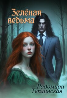 Зелёная ведьма 2 / Рада Теплинская