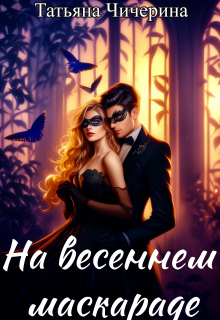 На весеннем маскараде / Татьяна Чичерина