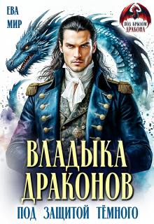 Владыка драконов. Под защитой тёмного / Ева Мир