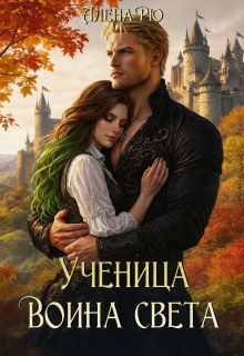 Ученица Воина света / Алёна Рю