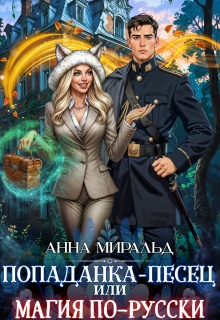 Попаданка-Песец, или Магия по-русски / Анна Миральд