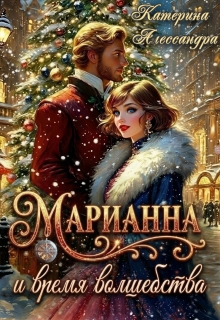 Марианна и время волшебства / Катерина Алессандра