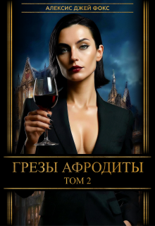 Грезы Афродиты, том 2 / Алексис Джей Фокс