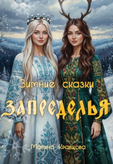 Зимние сказки Запределья / Марина Кравцова (Алисия Мессар)