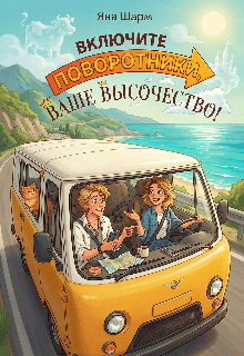 Включите поворотники, Ваше Высочество! / Яна Шарм