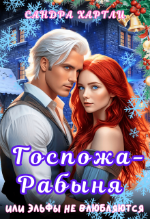 Госпожа-Рабыня или Эльфы не влюбляются / Сандра Хартли (Sandra Hartly)