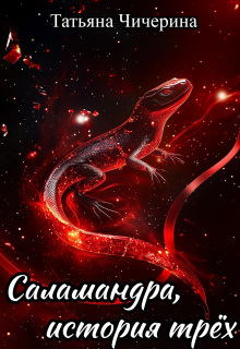 Саламандра, история трёх / Татьяна Чичерина