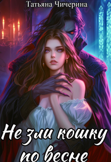 Не зли кошку по весне / Татьяна Чичерина