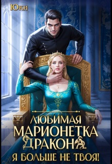Любимая марионетка дракона. Я больше не твоя! / Юки
