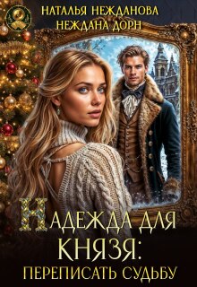 Надежда для князя: переписать судьбу / Наталья Нежданова