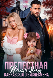Прелестная няня для кавказского бизнесмена / Рин Скай