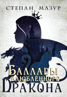 Баллады влюблённого дракона (*30 иллюстраций) / Степан Мазур