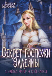 Секрет госпожи Эллейны, или Хозяйка магической лавки / Ольга А Морозова