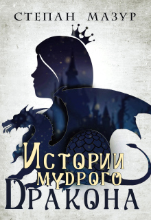 Истории мудрого дракона (*30 иллюстраций) / Степан Мазур
