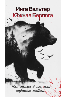 Южная Берлога / Инга Вальтер