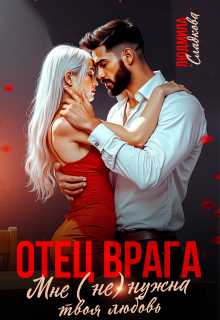 Отец врага. Мне (не) нужна твоя любовь / Людмила Сладкова