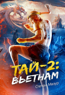 Тай 2: Вьетнам (*28 иллюстраций) / Степан Мазур