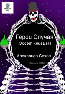 Герои Случая. Эссет книга 5. / Александр Сухов