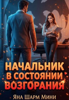 Начальник в состоянии возгорания / Яна Шарм