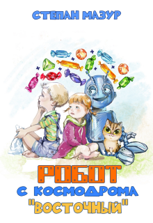 Робот с космодрома «Восточный» (*70 иллюстраций) / Степан Мазур