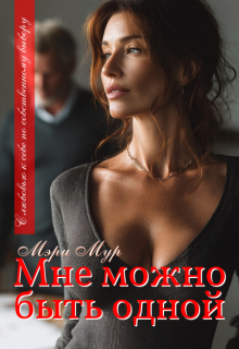 Мне можно быть одной… / Мэри Мур