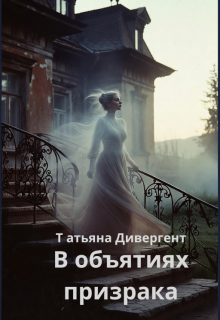 В объятиях призрака / Татьяна Дивергент (Свичкарь)