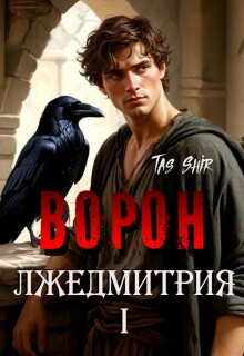Ворон Лжедмитрия I / TasShir