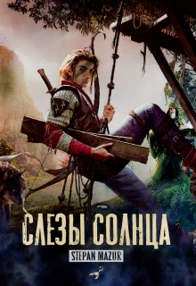 Слёзы солнца (*20 иллюстраций) / Степан Мазур
