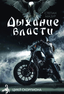 Дыхание власти (*20 иллюстраций) / Степан Мазур
