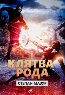Клятва рода (*20 иллюстраций) / Степан Мазур