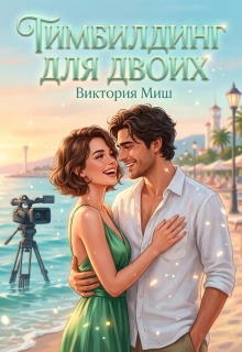 Тимбилдинг для двоих / Виктория Миш