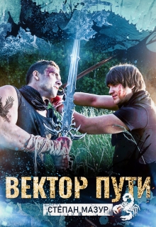 Вектор пути (*20 иллюстраций) / Степан Мазур
