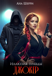 Иллюзия правды. Джокер. / Ана Шерри