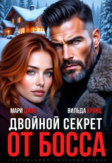Двойной секрет от босса / Мари Дион
