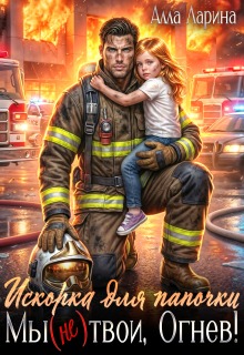 Искорка для папочки. Мы (не)твои, Огнев! / Алла Ларина